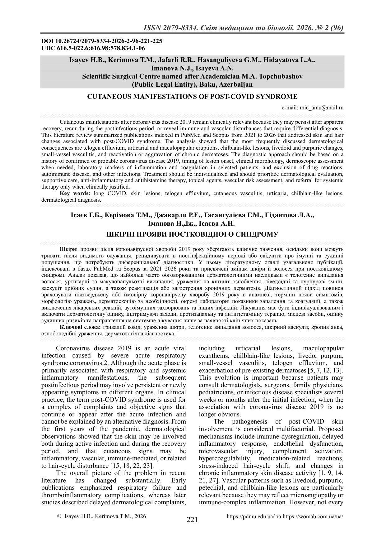 ШКІРНІ ПРОЯВИ ПОСТКОВІДНОГО СИНДРОМУ