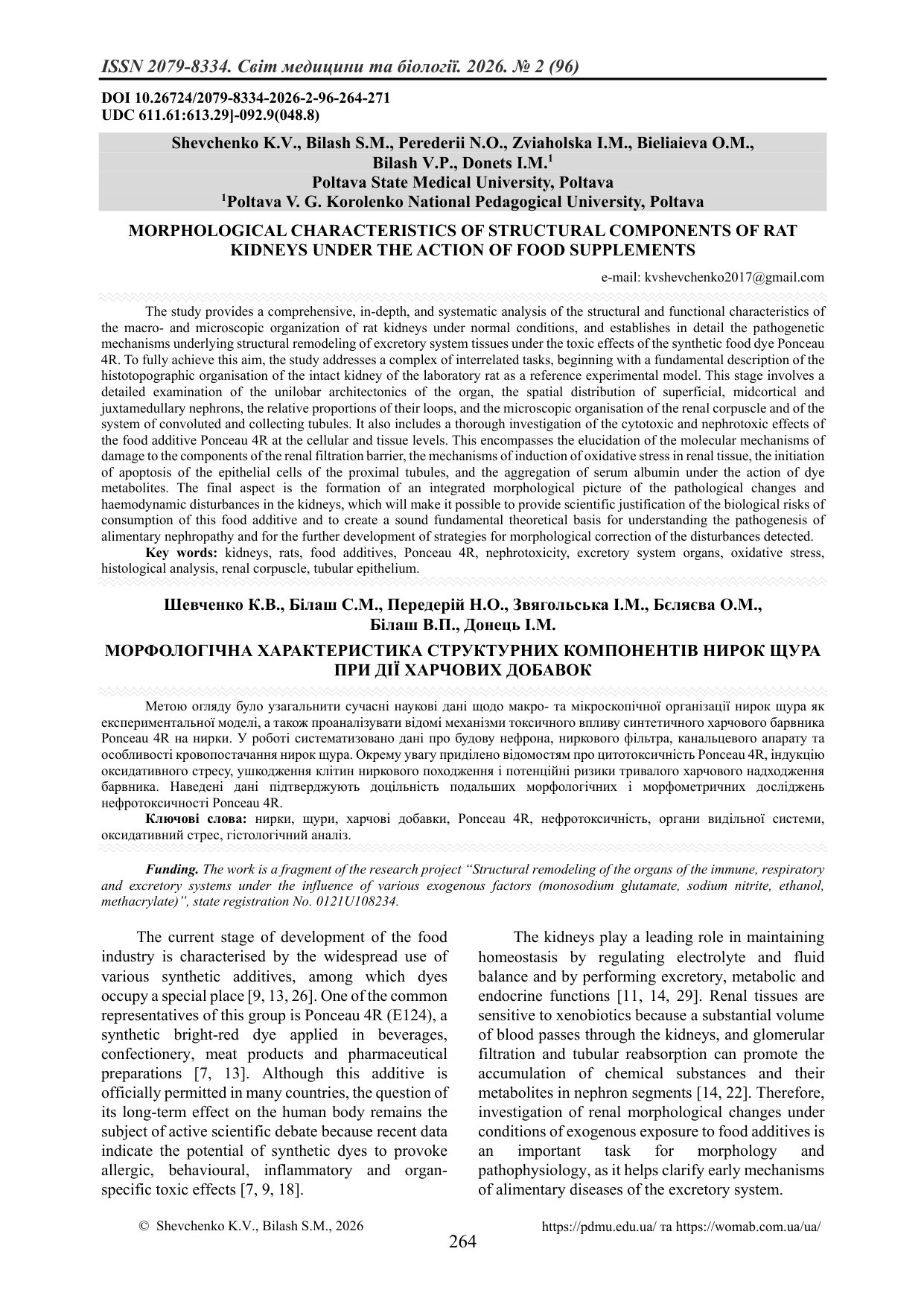 МОРФОЛОГІЧНА ХАРАКТЕРИСТИКА СТРУКТУРНИХ КОМПОНЕНТІВ НИРОК ЩУРА ПРИ ДІЇ ХАРЧОВИХ ДОБАВОК