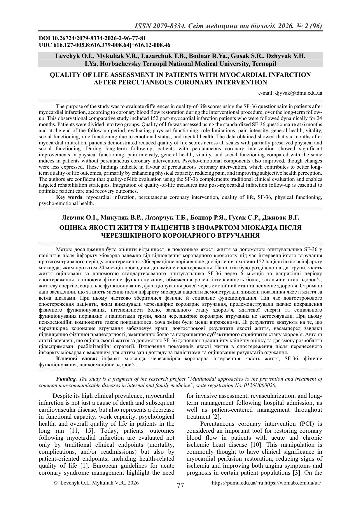 ОЦІНКА ЯКОСТІ ЖИТТЯ У ПАЦІЄНТІВ З ІНФАРКТОМ МІОКАРДА ПІСЛЯ ЧЕРЕЗШКІРНОГО КОРОНАРНОГО ВТРУЧАННЯ