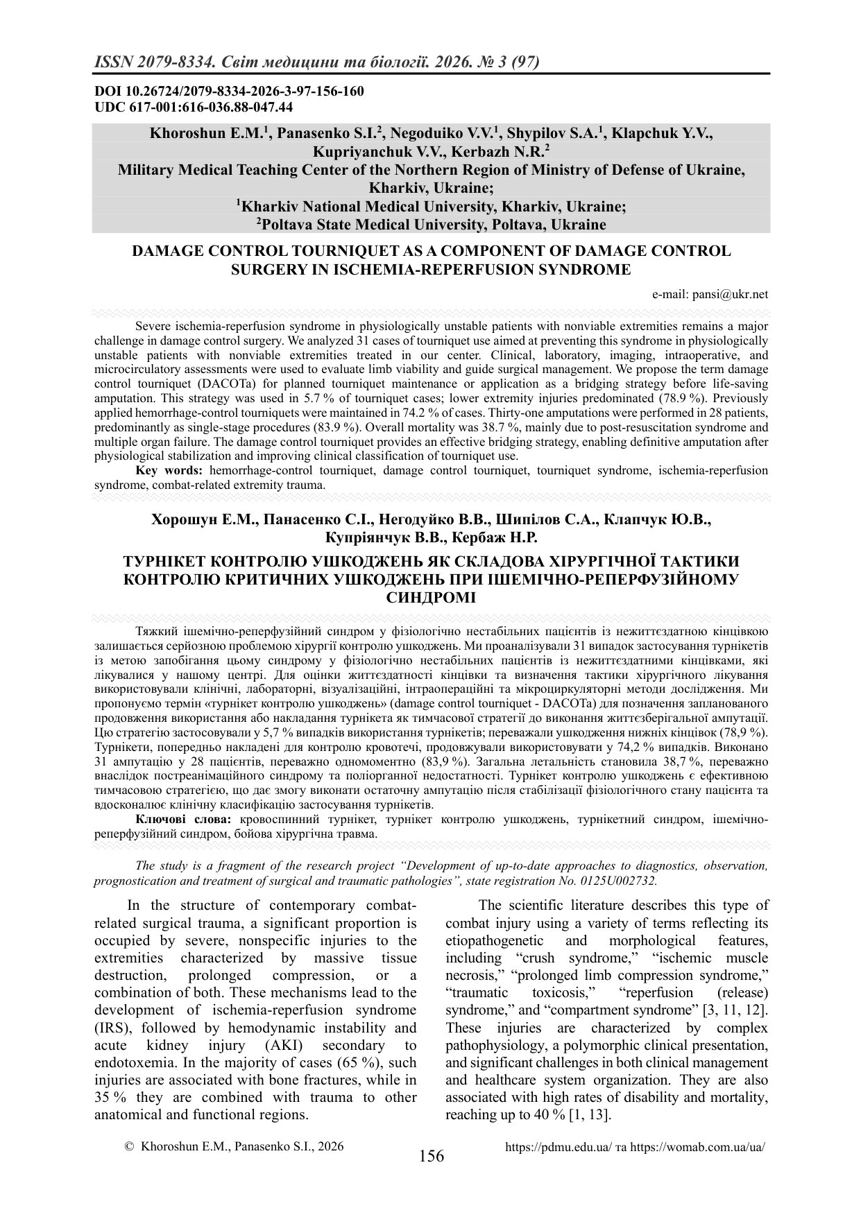 ТУРНІКЕТ КОНТРОЛЮ УШКОДЖЕНЬ ЯК СКЛАДОВА ХІРУРГІЧНОЇ ТАКТИКИ КОНТРОЛЮ КРИТИЧНИХ УШКОДЖЕНЬ ПРИ ІШЕМІЧН