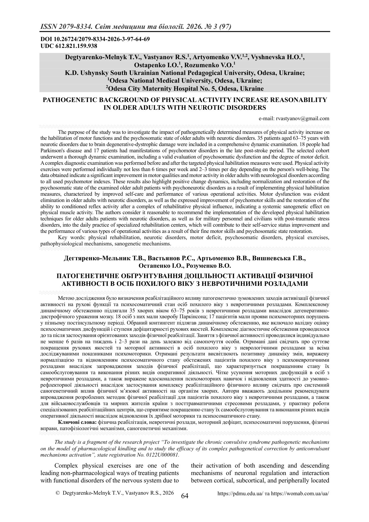 ПАТОГЕНЕТИЧНЕ ОБҐРУНТУВАННЯ ДОЦІЛЬНОСТІ АКТИВАЦІЇ ФІЗИЧНОЇ АКТИВНОСТІ В ОСІБ ПОХИЛОГО ВІКУ З НЕВРОТИ