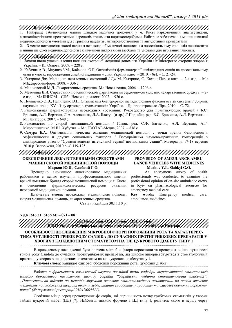 ОСОБЛИВОСТІ ДОСЛІДЖЕННЯ МІКРОБНОЇ ФЛОРИ ПОРОЖНИНИ РОТА ТА ХАРАКТЕРИС-ТИКА ЧУТЛИВОСТІ ГРИБІВ РОДУ CAN