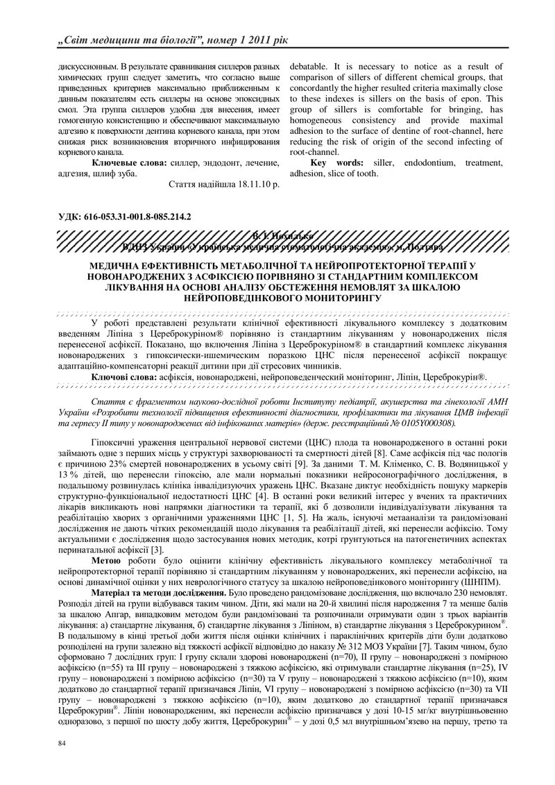 МЕДИЧНА ЕФЕКТИВНІСТЬ МЕТАБОЛІЧНОЇ ТА НЕЙРОПРОТЕКТОРНОЇ ТЕРАПІЇ У НОВОНАРОДЖЕНИХ З АСФІКСІЄЮ ПОРІВНЯН