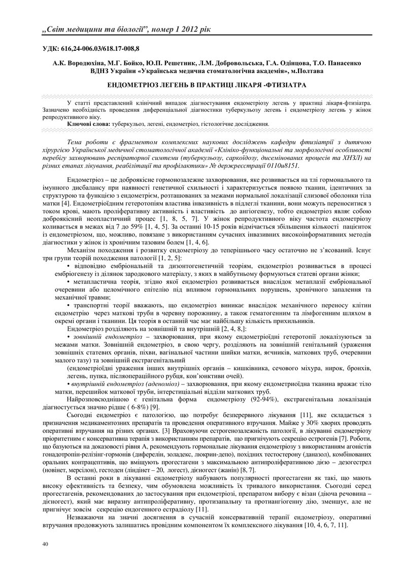 ЕНДОМЕТРІОЗ ЛЕГЕНЬ В ПРАКТИЦІ ЛІКАРЯ -ФТИЗІАТРА