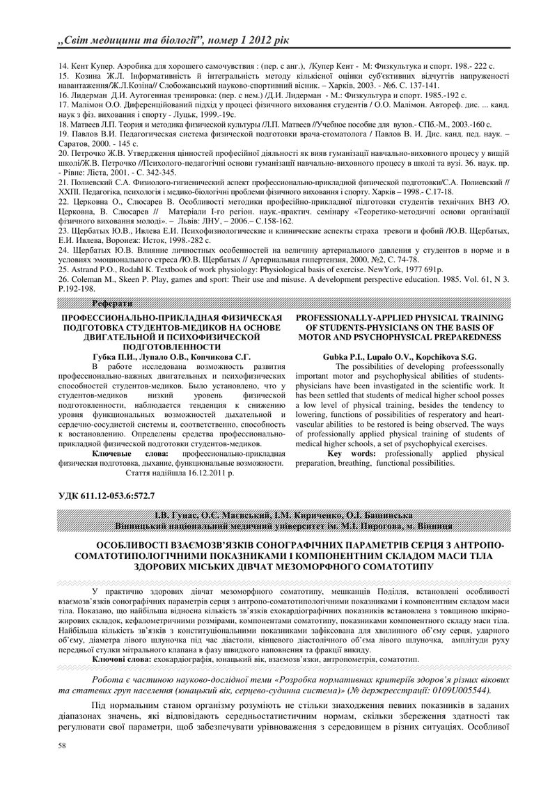 ОСОБЛИВОСТІ ВЗАЄМОЗВ’ЯЗКІВ СОНОГРАФІЧНИХ ПАРАМЕТРІВ СЕРЦЯ З АНТРОПО-СОМАТОТИПОЛОГІЧНИМИ ПОКАЗНИКАМИ 