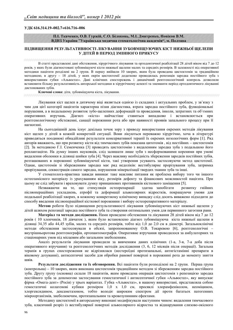 ПІДВИЩЕННЯ РЕЗУЛЬТАТИВНОСТІ ЛІКУВАННЯ ЗУБОВМІЩУЮЧИХ КІСТ НИЖНЬОЇ ЩЕЛЕПИ У ДІТЕЙ В ПЕРІОД ЗМІННОГО ПР