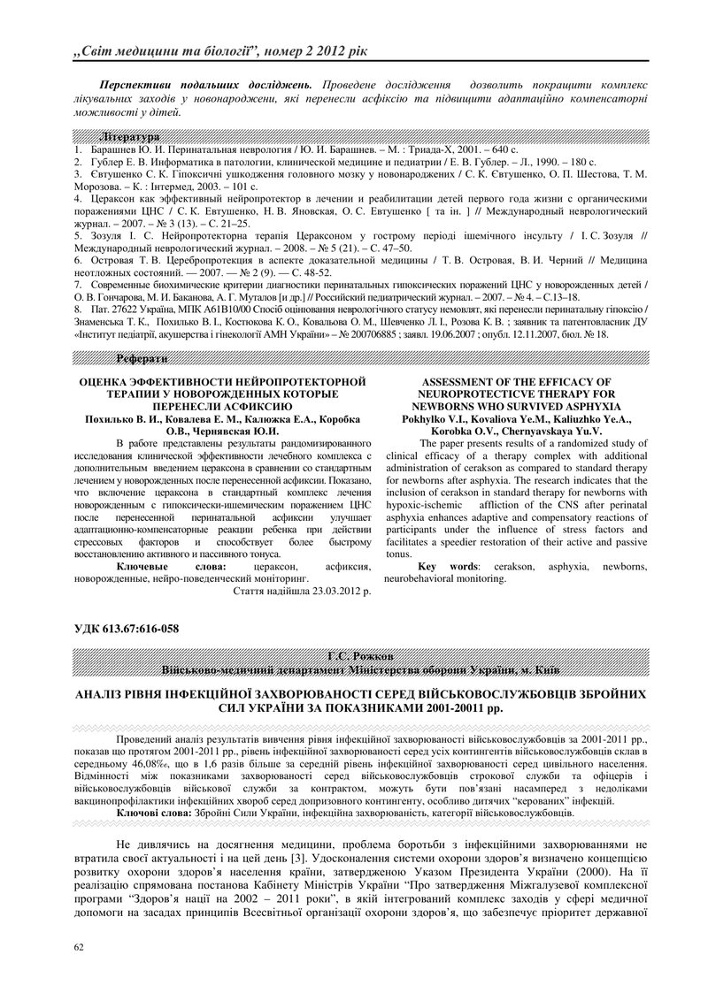 АНАЛІЗ РІВНЯ ІНФЕКЦІЙНОЇ ЗАХВОРЮВАНОСТІ СЕРЕД ВІЙСЬКОВОСЛУЖБОВЦІВ ЗБРОЙНИХ СИЛ УКРАЇНИ ЗА ПОКАЗНИКАМ