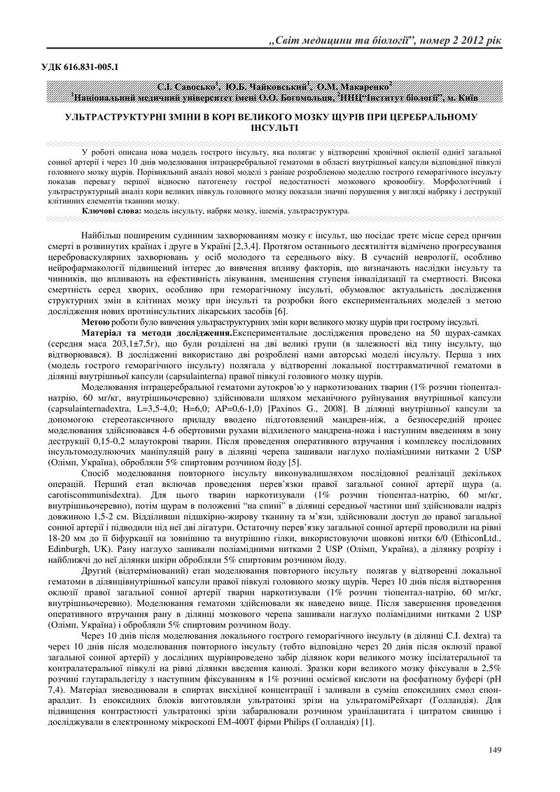 УЛЬТРАСТРУКТУРНІ ЗМІНИ В КОРІ ВЕЛИКОГО МОЗКУ ЩУРІВ ПРИ ЦЕРЕБРАЛЬНОМУ ІНСУЛЬТІ