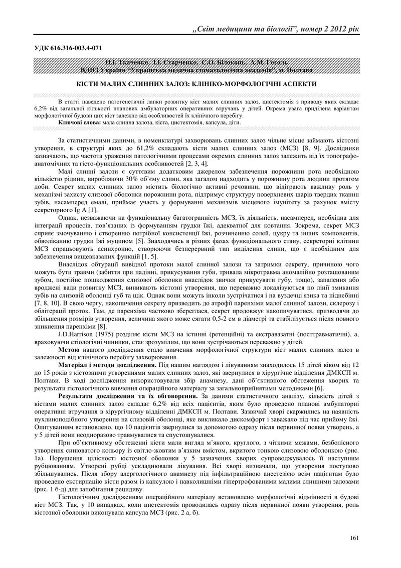 КІСТИ МАЛИХ СЛИННИХ ЗАЛОЗ: КЛІНІКО-МОРФОЛОГІЧНІ АСПЕКТИ