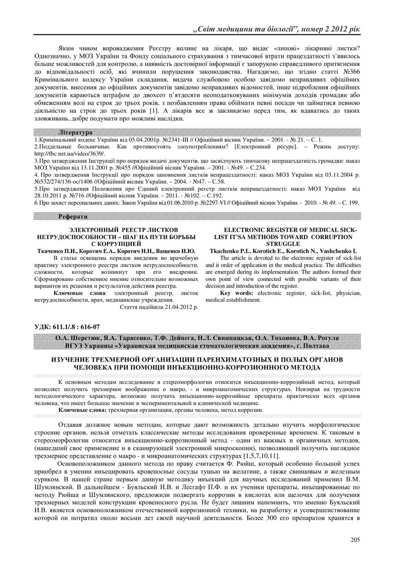 ВИВЧЕННЯ ТРЬОХМІРНОЇ  ОРГАНІЗАЦІЇ ПАРЕНХІМАТОЗНИХ ТА ПОРОЖНИСТИХ ОРГАНІВ ЛЮДИНИ ЗА ДОПОМОГОЮ ІН’ЄКЦІ
