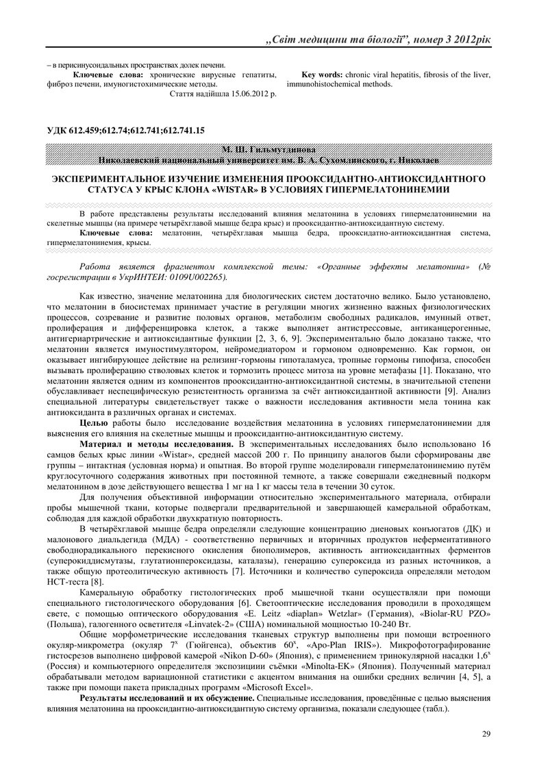 ЕКСПЕРИМЕНТАЛЬНЕ ВИВЧЕННЯ ЗМІН ПРООКСИДАНТНО-АНТИОКСИДАНТНОГО СТАТУСУ У ЩУРІВ В УМОВАХ ГІПЕРМЕЛАТОНІ