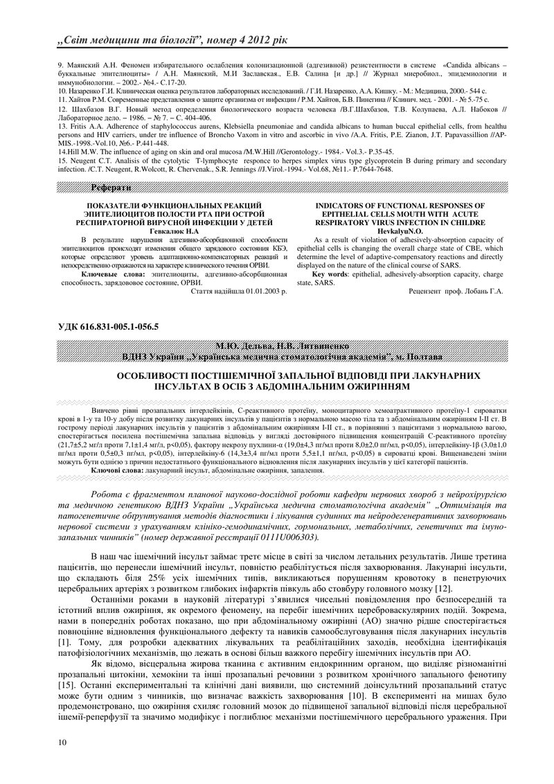 ОСОБЛИВОСТІ ПОСТІШЕМІЧНОЇ ЗАПАЛЬНОЇ ВІДПОВІДІ ПРИ ЛАКУНАРНИХ ІНСУЛЬТАХ В ОСІБ З АБДОМІНАЛЬНИМ ОЖИРІН