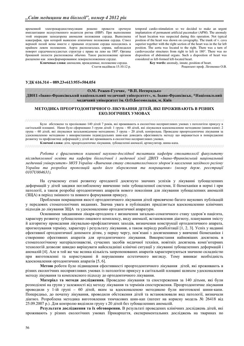 МЕТОДИКА ПРЕОРТОДОНТИЧНОГО ЛІКУВАННЯ ДІТЕЙ, ЯКІ ПРОЖИВАЮТЬ В РІЗНИХ ЕКОЛОГІЧНИХ УМОВАХ