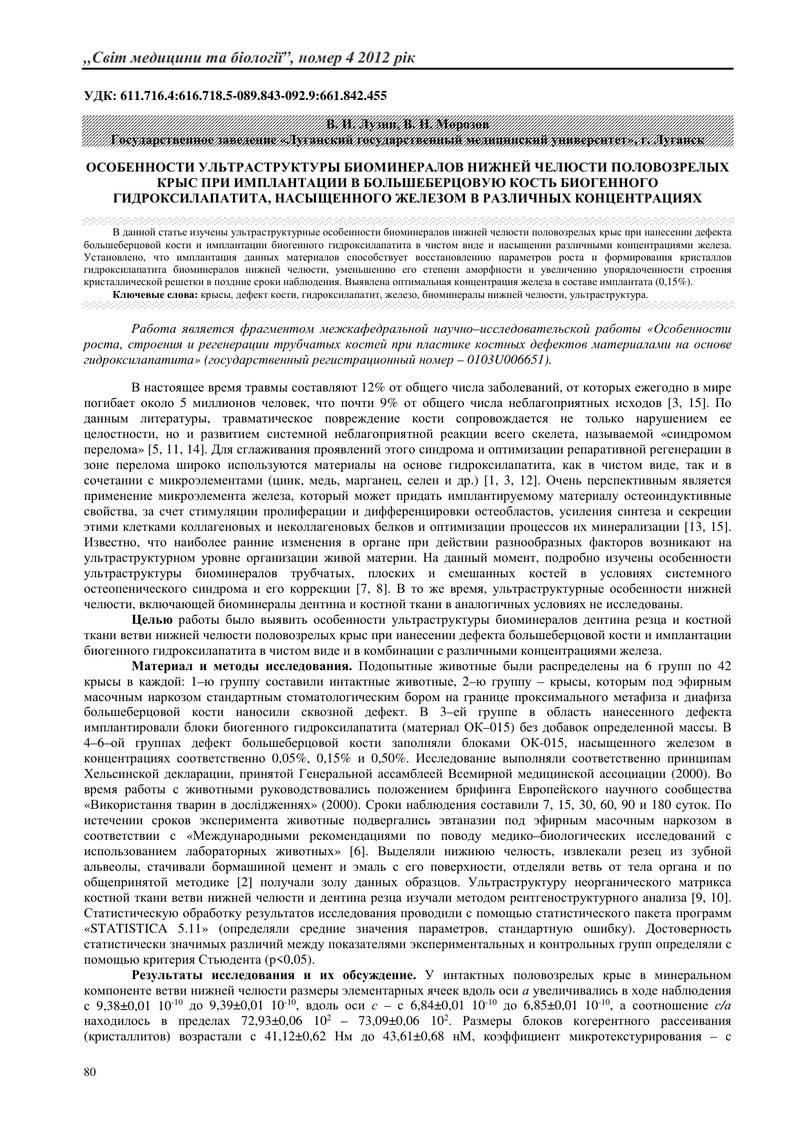 ОСОБЛИВОСТІ УЛЬТРАСТРУКТУРИ БІОМІНЕРАЛІВ НИЖНЬОЇ ЩЕЛЕПИ СТАТЕВОЗРІЛИХ ЩУРІВ ПРИ ІМПЛАНТАЦІІ В ВЕЛИКО