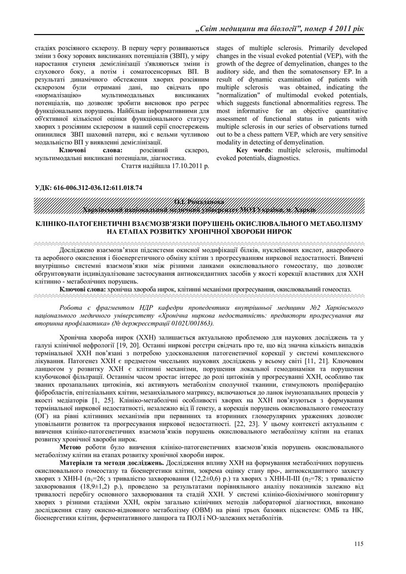 КЛІНІКО-ПАТОГЕНЕТИЧНІ ВЗАЄМОЗВ’ЯЗКИ ПОРУШЕНЬ ОКИСЛЮВАЛЬНОГО МЕТАБОЛІЗМУ НА ЕТАПАХ РОЗВИТКУ ХРОНІЧНОЇ