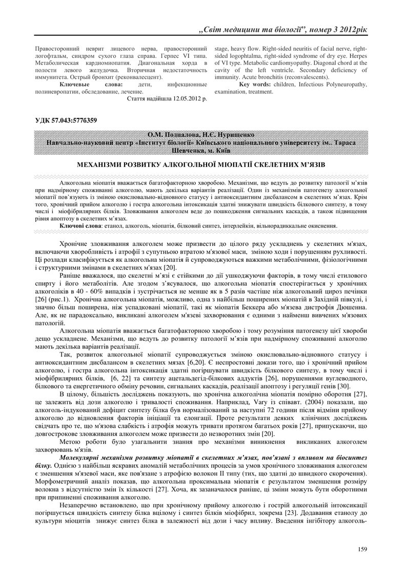 МЕХАНІЗМИ РОЗВИТКУ АЛКОГОЛЬНОЇ МІОПАТІЇ СКЕЛЕТНИХ М’ЯЗІВ