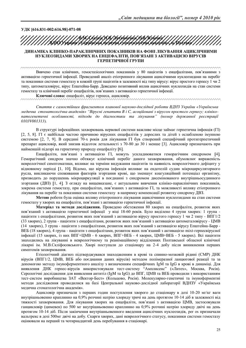ДИНАМІКА КЛІНІКО-ПАРАКЛІНІЧНИХ ПОКАЗНИКІВ НА ФОНІ ЛІКУВАННЯ АЦИКЛІЧНИМИ НУКЛЕОЗИДАМИ ХВОРИХ НА ЕНЦЕФ