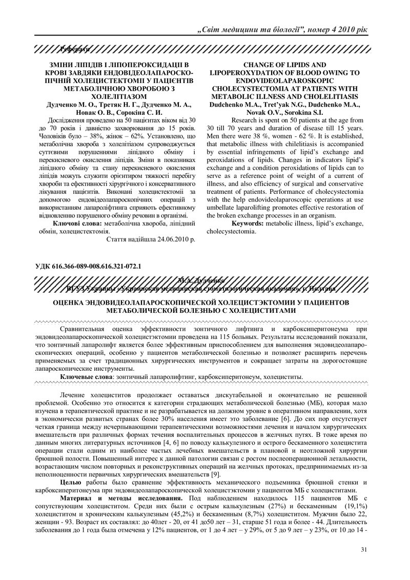 ОЦІНКА ЕНДОВІДЕОЛАПАРОСКОПІЧНОЇ ХОЛЕЦИСТЕКТОМІЇ У ПАЦІЄНТІВ МЕТАБОЛІЧНОЮ ХВОРОБОЮ З ХОЛЕЦИСТИТАМИ