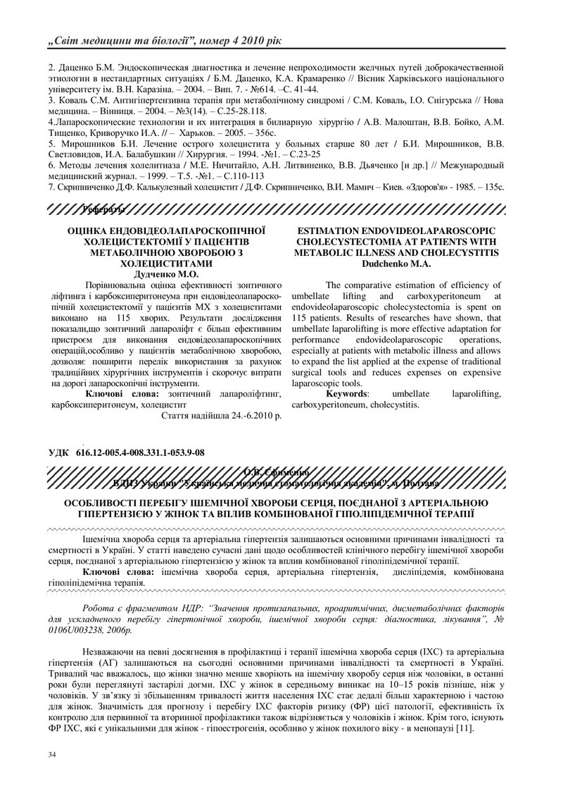 ОСОБЛИВОСТІ ПЕРЕБІГУ ІШЕМІЧНОЇ ХВОРОБИ СЕРЦЯ, ПОЄДНАНОЇ З АРТЕРІАЛЬНОЮ ГІПЕРТЕНЗІЄЮ У ЖІНОК ТА ВПЛИВ