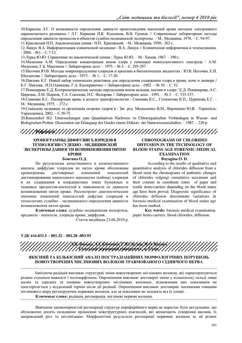 ЯКІСНИЙ ТА КІЛЬКІСНИЙ АНАЛІЗ ПОСТРАДІАЦІЙНИХ МОРФОЛОГІЧНИХ ПОРУШЕНЬ НОВОУТВОРЕНИХ МІЄЛІНОВИХ ВОЛОКОН