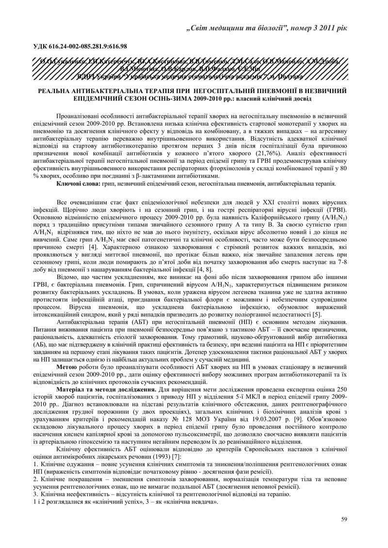 РЕАЛЬНА АНТИБАКТЕРІАЛЬНА ТЕРАПІЯ ПРИ  НЕГОСПІТАЛЬНІЙ ПНЕВМОНІЇ В НЕЗВИЧНИЙ ЕПІДЕМІЧНИЙ СЕЗОН ОСІНЬ-З