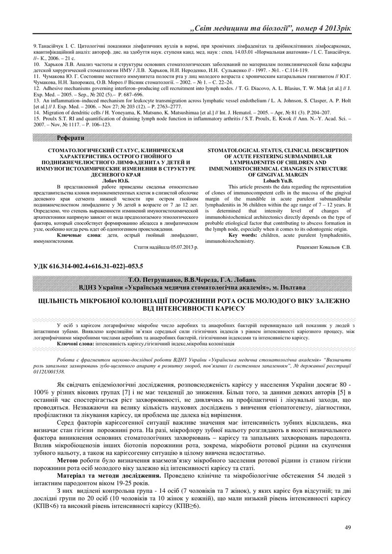 ЩІЛЬНІСТЬ МІКРОБНОЇ КОЛОНІЗАЦІЇ ПОРОЖНИНИ РОТА ОСІБ МОЛОДОГО ВІКУ ЗАЛЕЖНО ВІД ІНТЕНСИВНОСТІ КАРІЄСУ