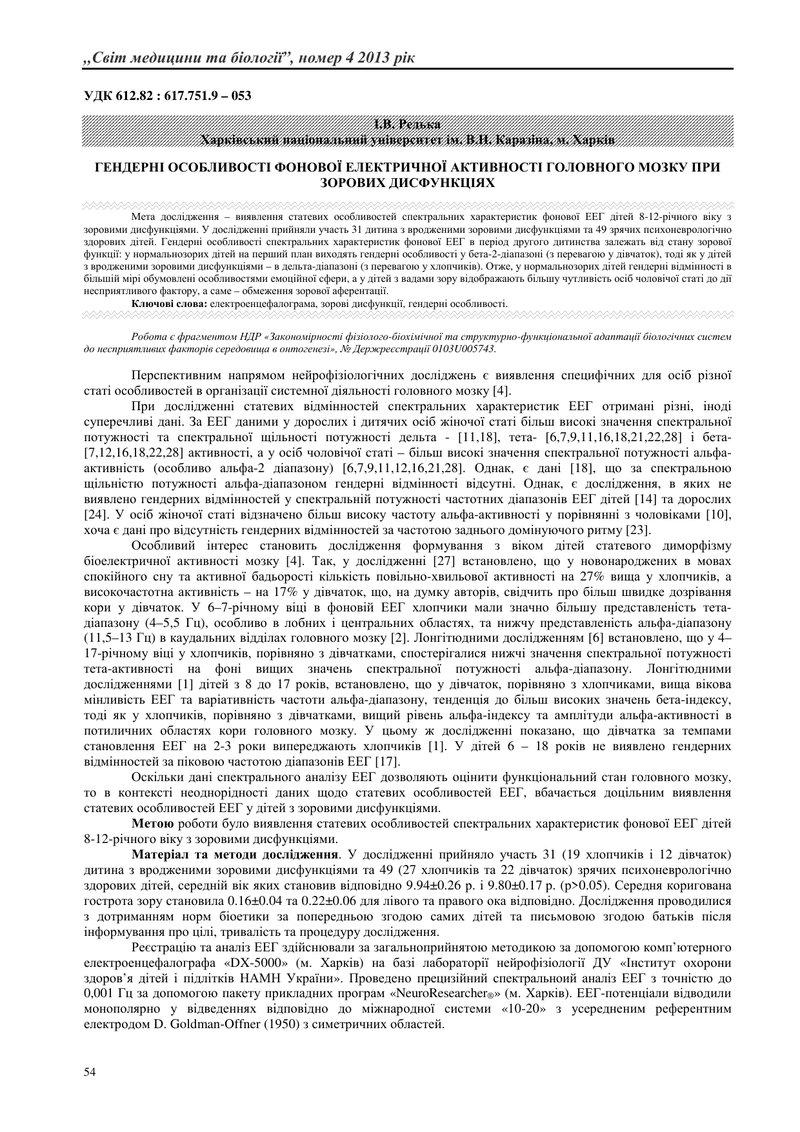 ГЕНДЕРНІ ОСОБЛИВОСТІ ФОНОВОЇ ЕЛЕКТРИЧНОЇ АКТИВНОСТІ ГОЛОВНОГО МОЗКУ ПРИ ЗОРОВИХ ДИСФУНКЦІЯХ