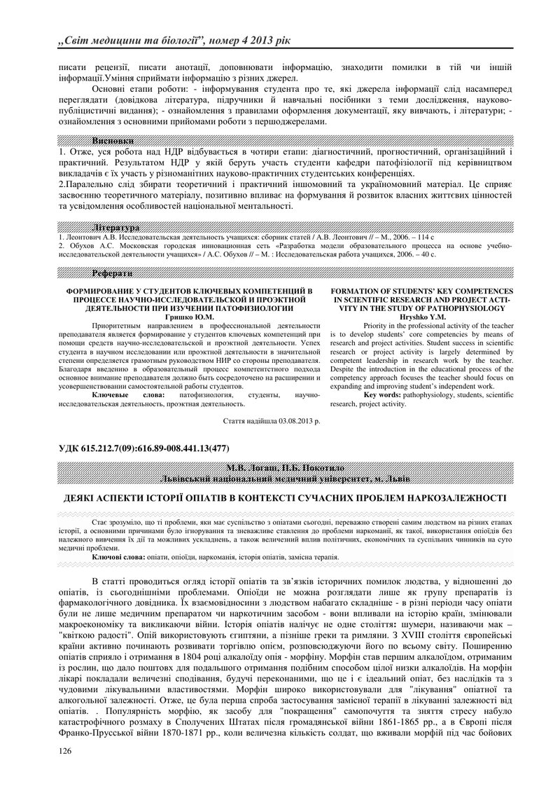 ДЕЯКІ АСПЕКТИ ІСТОРІЇ ОПІАТІВ В КОНТЕКСТІ СУЧАСНИХ ПРОБЛЕМ НАРКОЗАЛЕЖНОСТІ