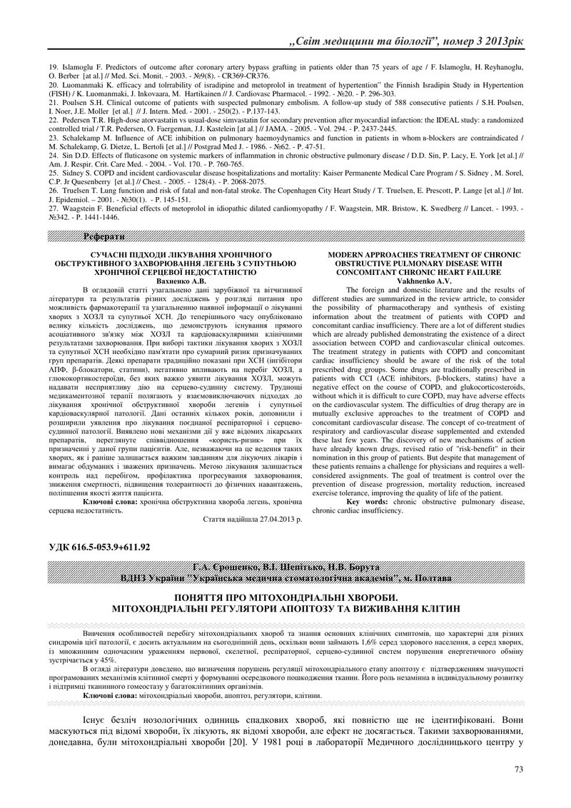 ПОНЯТТЯ ПРО МІТОХОНДРІАЛЬНІ ХВОРОБИ. МІТОХОНДРІАЛЬНІ РЕГУЛЯТОРИ АПОПТОЗУ ТА ВИЖИВАННЯ КЛІТИН