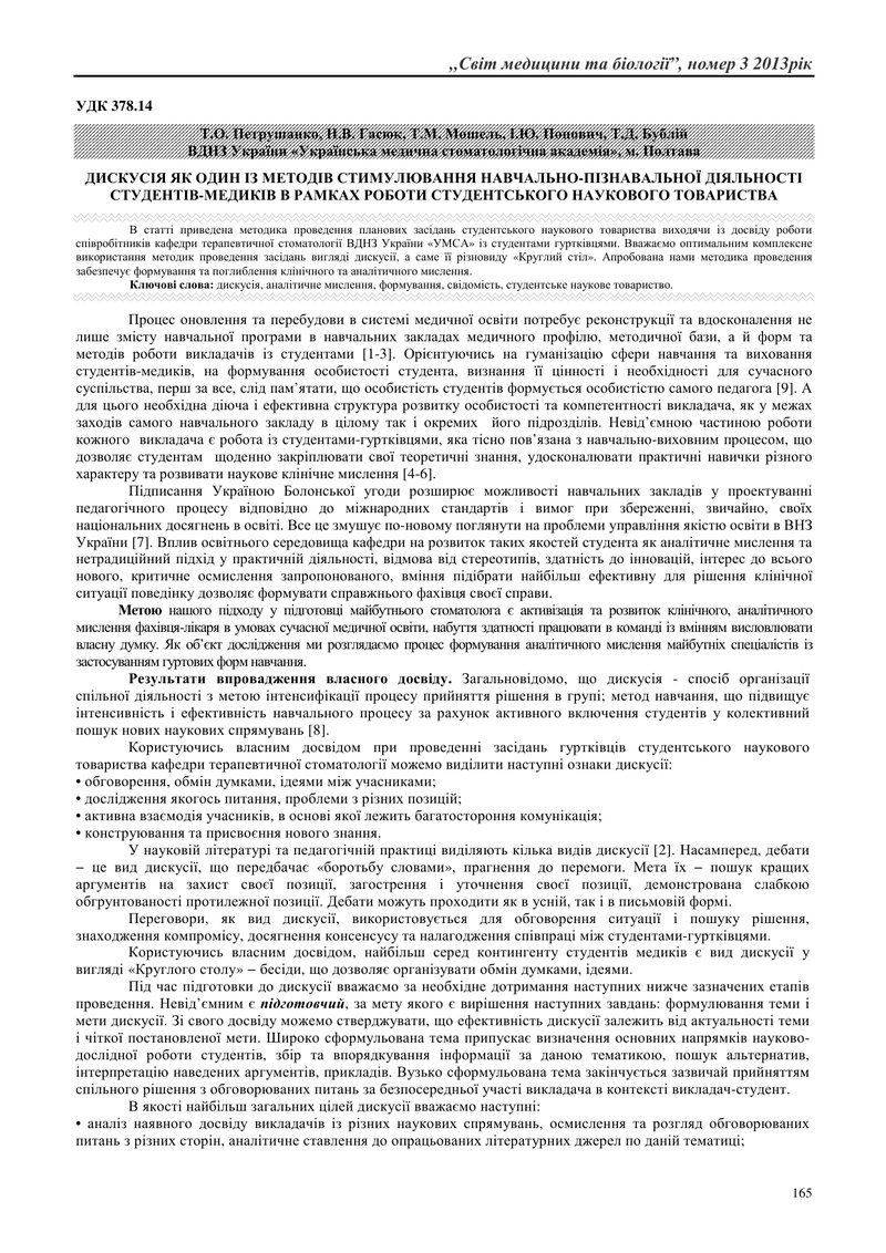 ДИСКУСІЯ ЯК ОДИН ІЗ МЕТОДІВ СТИМУЛЮВАННЯ НАВЧАЛЬНО-ПІЗНАВАЛЬНОЇ ДІЯЛЬНОСТІ СТУДЕНТІВ-МЕДИКІВ В РАМКА