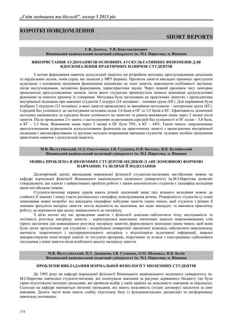 ПРОБЛЕМИ ВИКЛАДАННЯ НОРМАЛЬНОЇ ФІЗІОЛОГІЇ У ІНОЗЕМНИХ СТУДЕНТІВ