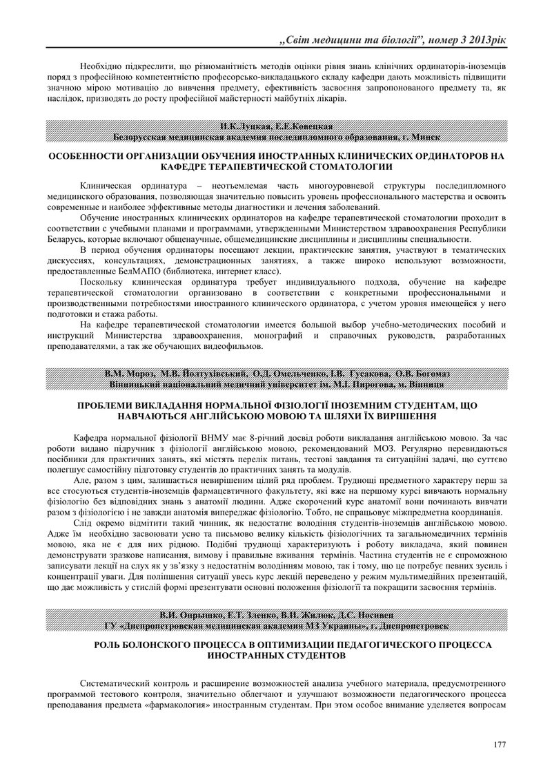 ПРОБЛЕМИ ВИКЛАДАННЯ НОРМАЛЬНОЇ ФІЗІОЛОГІЇ ІНОЗЕМНИМ СТУДЕНТАМ, ЩО НАВЧАЮТЬСЯ АНГЛІЙСЬКОЮ МОВОЮ ТА ШЛ