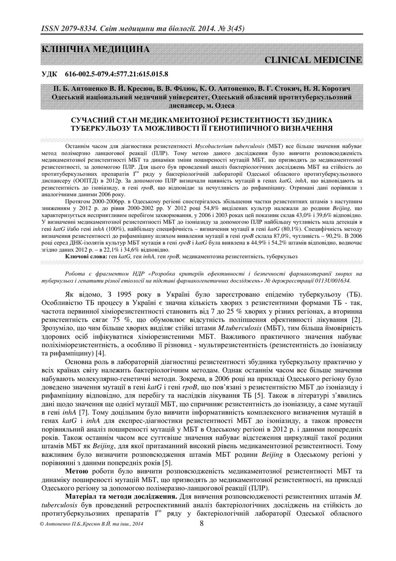 СУЧАСНИЙ СТАН МЕДИКАМЕНТОЗНОЇ РЕЗИСТЕНТНОСТІ ЗБУДНИКА ТУБЕРКУЛЬОЗУ ТА МОЖЛИВОСТІ ЇЇ ГЕНОТИПИЧНОГО ВИ