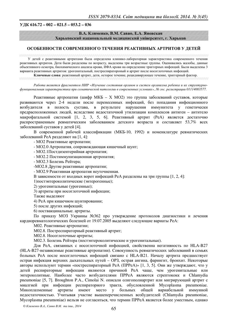ОСОБЛИВОСТІ СУЧАСНОГО ПЕРЕБІГУ РЕАКТИВНИХ АРТРИТІВ У ДІТЕЙ