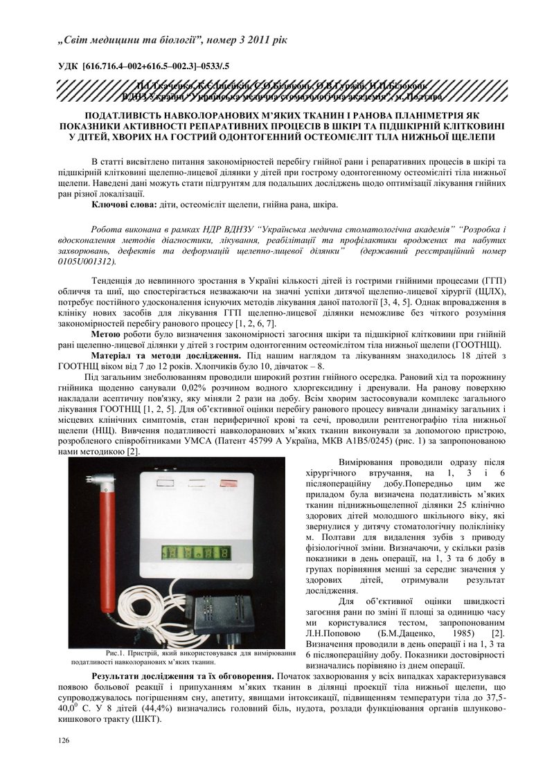 ПОДАТЛИВІСТЬ НАВКОЛОРАНОВИХ М’ЯКИХ ТКАНИН І РАНОВА ПЛАНІМЕТРІЯ ЯК ПОКАЗНИКИ АКТИВНОСТІ РЕПАРАТИВНИХ 