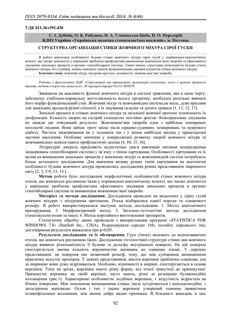 СТРУКТУРНА ОРГАНІЗАЦІЯ СТІНКИ ЖОВЧНОГО МІХУРА СІРОЇ ГУСКИ