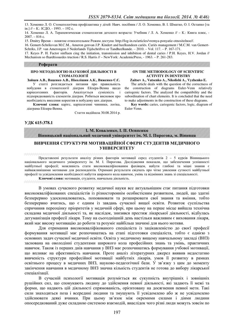 ВИВЧЕННЯ СТРУКТУРИ МОТИВАЦІЙНОЇ СФЕРИ СТУДЕНТІВ МЕДИЧНОГО УНІВЕРСИТЕТУ