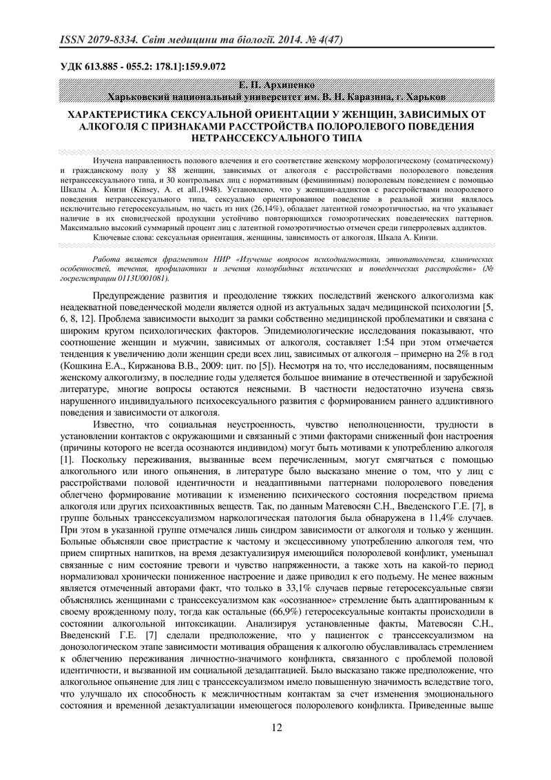 ХАРАКТЕРИСТИКА СЕКСУАЛЬНОЇ ОРІЄНТАЦІЇ У ЖІНОК, ЗАЛЕЖНИХ ВІД АЛКОГОЛЮ З ОЗНАКАМИ РОЗЛАДУ СТАТЕВОРОЛЬО