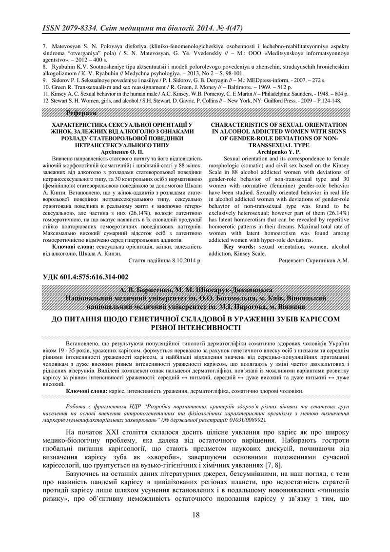 ДО ПИТАННЯ ЩОДО ГЕНЕТИЧНОЇ СКЛАДОВОЇ В УРАЖЕННІ ЗУБІВ КАРІЄСОМ РІЗНОЇ ІНТЕНСИВНОСТІ