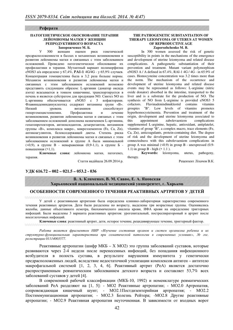 ОСОБЛИВОСТІ СУЧАСНОГО ПЕРЕБІГУ РЕАКТИВНИХ АРТРИТІВ У ДІТЕЙ