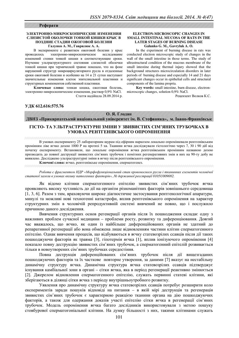 ГІСТО- ТА УЛЬТРАСТРУКТУРНІ ЗМІНИ У ЗВИВИСТИХ СІМ’ЯНИХ ТРУБОЧКАХ В УМОВАХ РЕНТГЕНІВСЬКОГО ОПРОМІНЕННЯ