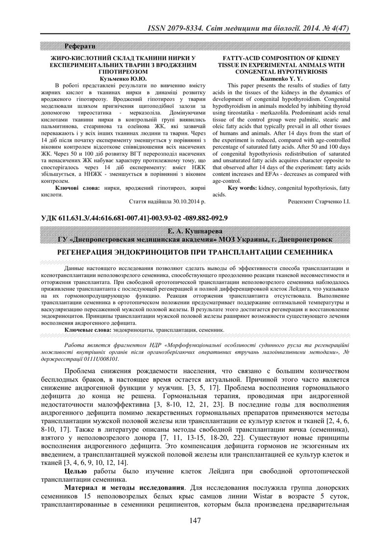 РЕГЕНЕРАЦІЯ ЕНДОКРІНОЦИТІВ ПРИ ТРАНСПЛАНТАЦІЇ СIМ'ЯНИКА