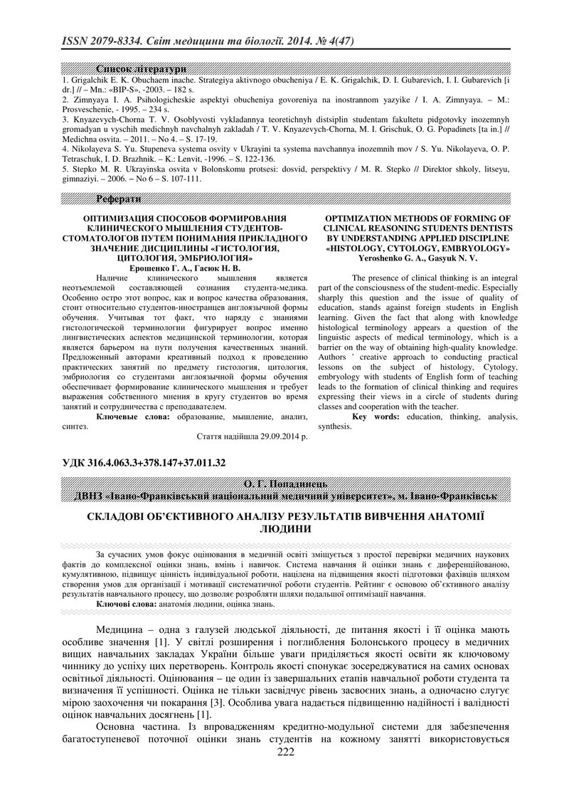 СКЛАДОВІ ОБʼЄКТИВНОГО АНАЛІЗУ РЕЗУЛЬТАТІВ ВИВЧЕННЯ АНАТОМІЇ ЛЮДИНИ