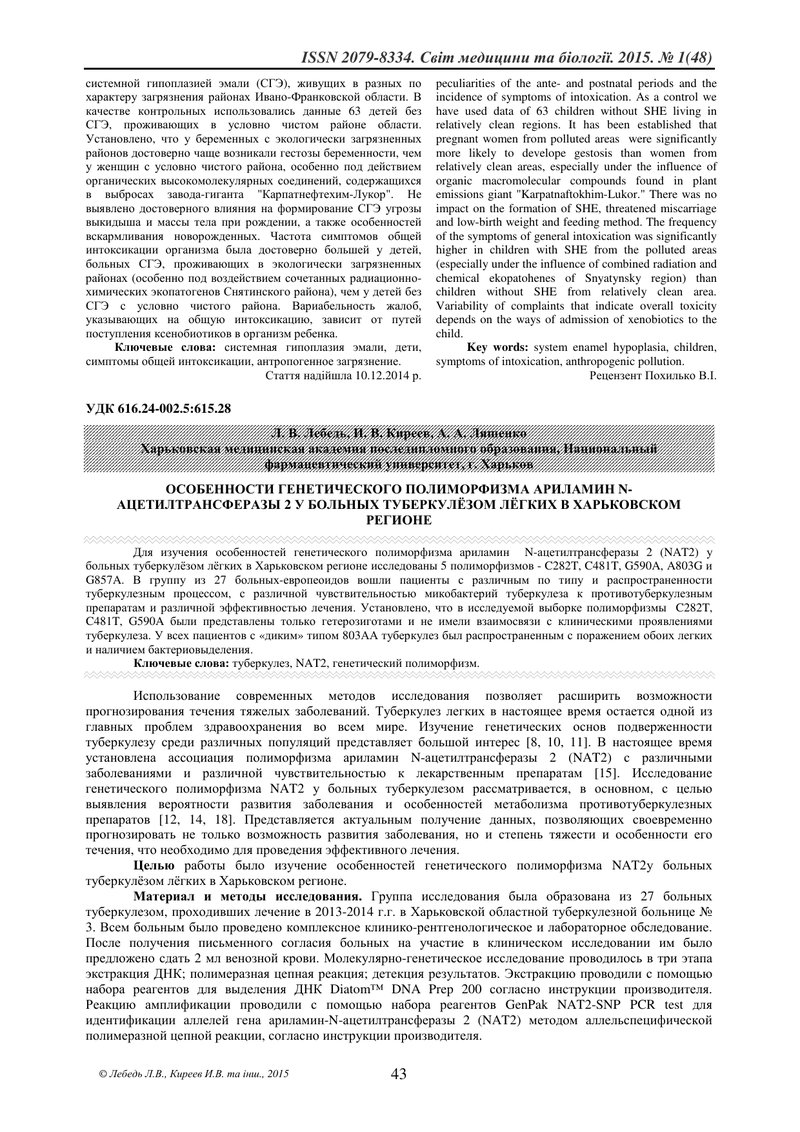 ОСОБЛИВОСТІ ГЕНЕТИЧНОГО ПОЛІМОРФІЗМУ АРІЛАМІН N-АЦЕТІЛТРАНСФЕРАЗИ 2 У ХВОРИХ НА ТУБЕРКУЛЬОЗ ЛЕГЕНЬ В