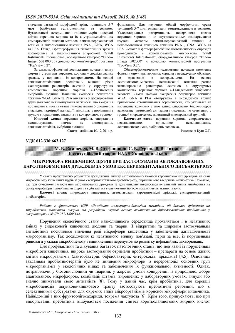 МІКРОФЛОРА КИШЕЧНИКА ЩУРІВ ПРИ ЗАСТОСУВАННІ АВТОКЛАВОВАНИХ КАРОТИНОВМІСНИХ ДРІЖДЖІВ ЗА УМОВ ЕКСПЕРИМ