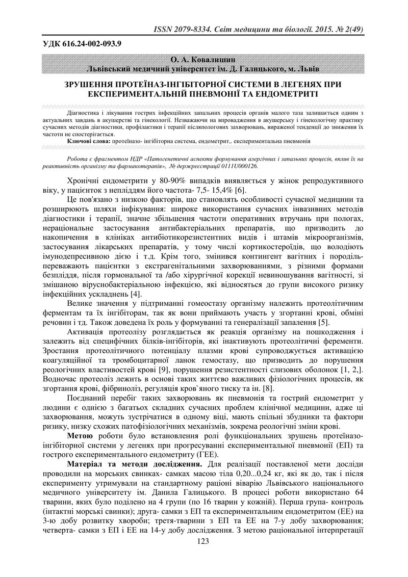 ЗРУШЕННЯ ПРОТЕЇНАЗ-ІНГІБІТОРНОЇ СИСТЕМИ В ЛЕГЕНЯХ ПРИ ЕКСПЕРИМЕНТАЛЬНІЙ ПНЕВМОНІЇ ТА ЕНДОМЕТРИТІ