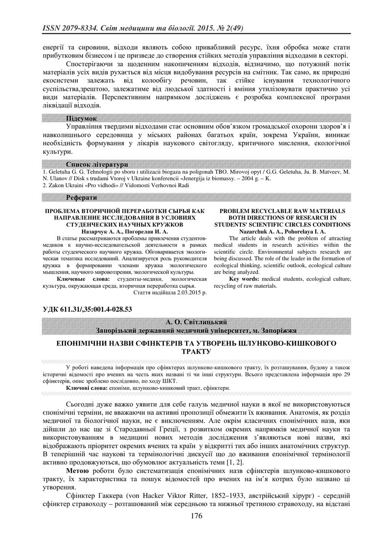 ЕПОНІМІЧНИ НАЗВИ СФІНКТЕРІВ ТА УТВОРЕНЬ ШЛУНКОВО-КИШКОВОГО ТРАКТУ