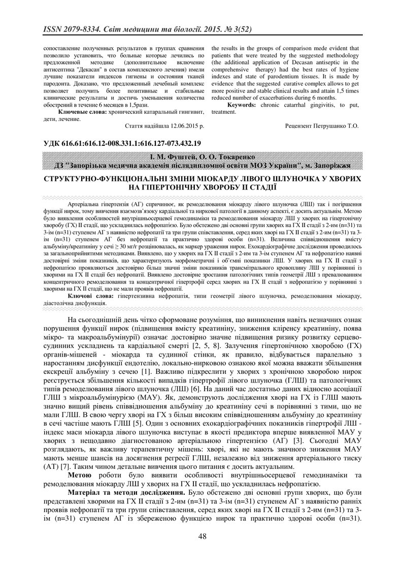 СТРУКТУРНО-ФУНКЦІОНАЛЬНІ ЗМІНИ МІОКАРДУ ЛІВОГО ШЛУНОЧКА У ХВОРИХ НА ГІПЕРТОНІЧНУ ХВОРОБУ II СТАДІЇ