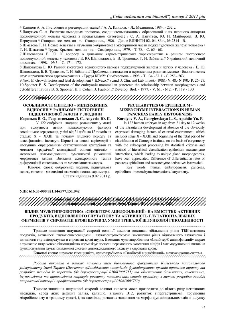 ВПЛИВ МУЛЬТИПРОБІОТИКА «СИМБІТЕР® АЦИДОФІЛЬНИЙ» НА ВМІСТ ТБК-АКТИВНИХ ПРОДУКТІВ, ВІДНОВЛЕНОГО ГЛУТАТ