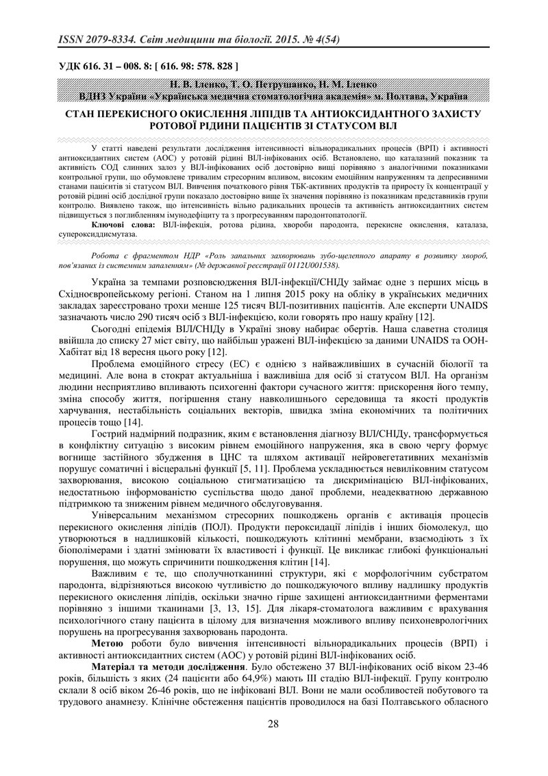 СТАН ПЕРЕКИСНОГО ОКИСЛЕННЯ ЛІПІДІВ ТА АНТИОКСИДАНТНОГО ЗАХИСТУ РОТОВОЇ РІДИНИ ПАЦІЄНТІВ ЗІ СТАТУСОМ 